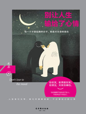 cover image of 别让人生输给了心情